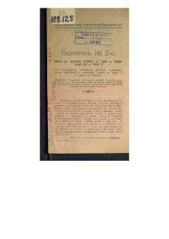 Бюллетень № 2-й: Виды на урожай хлебов и трав в Пермской губернии в 1918 г. (Текущая сельскохозяйственная статистика Пермской губернии). Пермь, 1918 г.