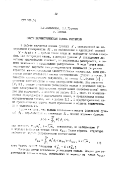 Почти параметрическая оценка регрессии