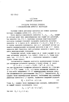 Процедуры групповых проверок с использованием априорной информации