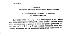 О статистических критериях, основанных на времени ожидания