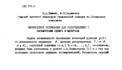 Несмещенное оценивание для распределений с параметрами сдвига и масштаба