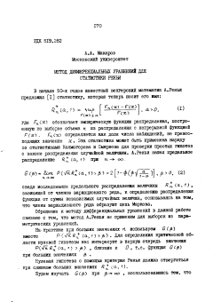 Метод дифференциальных уравнений для статистики Реньи