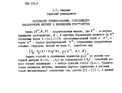 Оценивание преобразования, сохраняющего квадратичную метрику в евклидовом пространстве