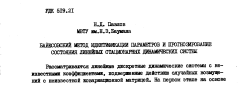 Байесовский метод идентификации параметров и прогнозирование состояния линейных стационарных динамических систем