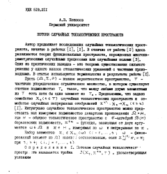 Потоки случайных топологических пространств