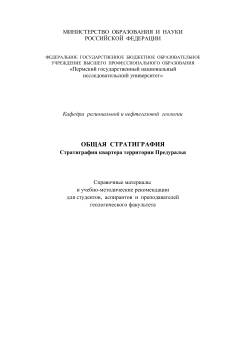 Общая стратиграфия. Стратиграфия квартера территории Предуралья. В.П. Ожгибесов, Н.С. Кривощёкова.
