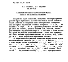 Оценивание параметров вероятностных моделей парных и множественных сравнений