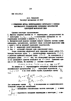 О применении метода перекрывающихся интервалов к оценкам максимального правдоподобия переходных вероятностей однородной марковской цепи