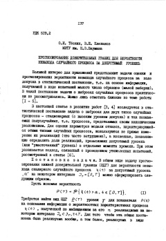 Прогнозирование доверительных граний для вероятности невыхода случайного процесса за допустимый уровень