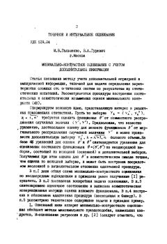 Минимально-контрастное оценивание с учетом дополнительной информации