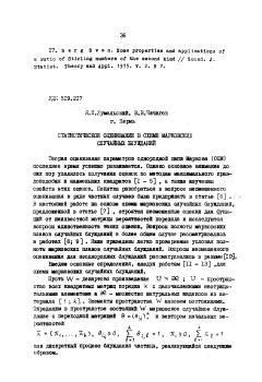 Статистическое оценивание в схеме марковских случайных блужданий