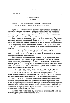 Единый подход к получению наилучших несмещенных оценок в задачах контроля и линейных моделях
