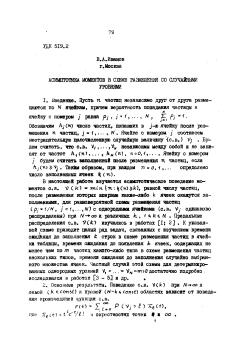 Асимптотика моментов в схеме размещения со случайными уровнями
