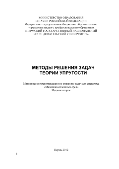 Методы решения задач теории упругости. Н.И. Симакина, Н.С. Кнутов.