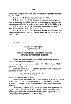 Функция распределения абсолютного максимума случайных гармонических колебаний