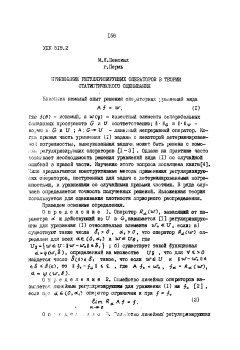 Применение регуляризирущих операторов в теории статистического оценивания