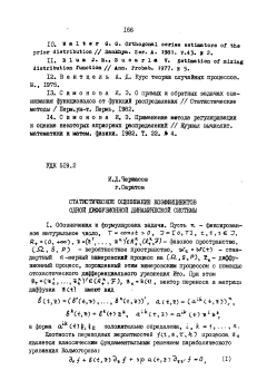 Статистическое оценивание коэффициентов одной диффузионной динамической системы
