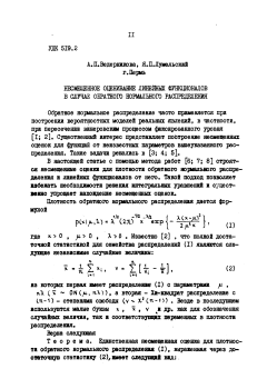 Несмещенное оценивание линейных функционалов в случае обратного нормального распределения
