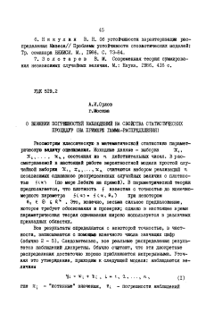 О влиянии погрешностей наблюдений на свойства статистических процедур (на примере гамма-распределения)