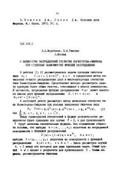 О вычислении распределений статистик Колмогорова-Смирнова при степенных зависимостях функций распределения