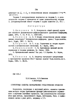 Структурные свойства периодических стохастических процессов