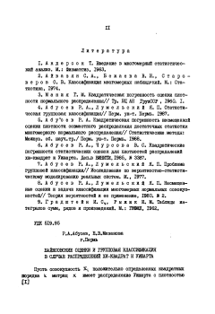 Байесовские оценки и групповая классификация в случае распределений хи-квадрат и Уишарта