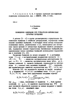 Несмещенное оценивание при отрицательно-биномиальных случайных блужданиях