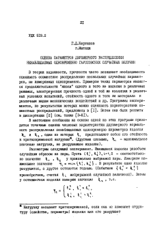 Оценка параметров двухмерного распределения ненаблюдаемых одновременно гауссовских случайных величин