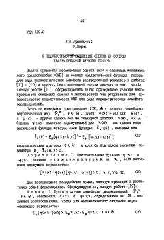О недопустимости смещенных оценок на основе квадратической функции потерь