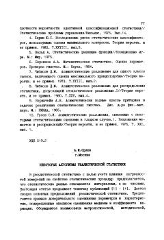 Некоторые алгоритмы реалистической статистики