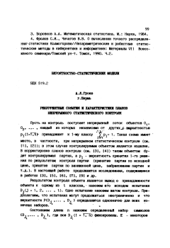Рекуррентные события и характеристики планов непрерывного статистического контроля