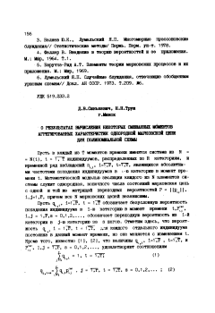 О результатах вычисления некоторых смешанных моментов агрегированных характеристик однородной марковской цепи для полиномиальной схемы