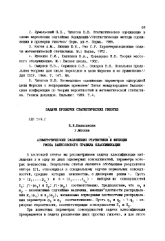 Асимптотические разложения статистики и функции риска байесовского правила классификации