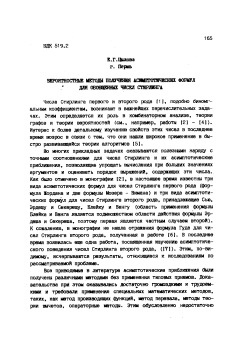 Вероятностные методы получения асимптотических формул для обобщенных чисел Стирлинга