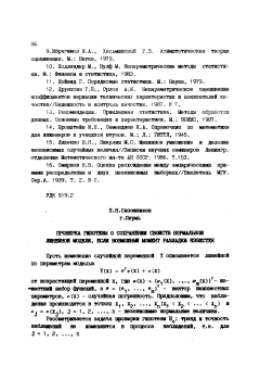 Проверка гипотезы о сохранении свойств нормальной линейной модели, если возможный момент разладки известен