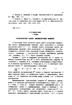 Статистические оценки, минимизирующие смещение