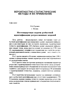 Нестандартные задачи робастной идентификации регрессионных моделей