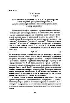 Несмещенные оценки для P(X  Y) и дисперсии этой оценки в случаях двухпараметрического экспоненциального и равномерного распределений