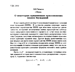 О некоторых применениях пуассоновских планов блужданий