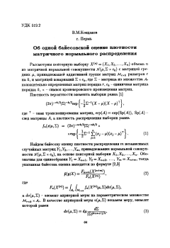 Об одной баиесовой оценке плотности матричного нормального распределения