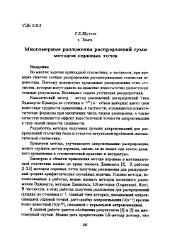 Многомерные разложения распределений сумм методом седловых точек