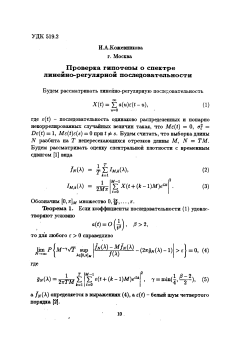 Проверка гипотезы о спектре линейно-регулярной последовательности