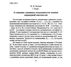 О нижних границах погрешности оценки априорнойм плотности
