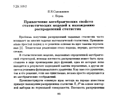 Привлечение алгебраических свойств статистических моделей к нахождению распределений статистик