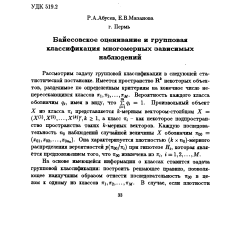 Байесовское оценивание и групповая классификация многомерных зависимых наблюдении