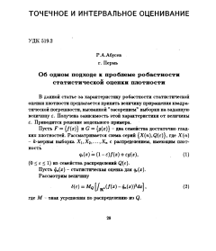 Об одном подходе к проблеме робастности статистической оценки плотности
