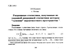 Разделимые статистики, получаемые из заданной разделимой статистики методом "сужения" вероятностного пространства