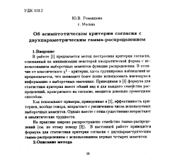 Об асимптотическом критерии согласия с двухпараметрическим гамма-распределением
