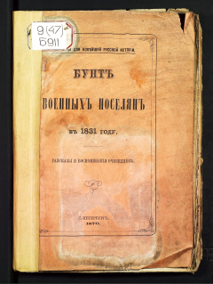 Бунт военных поселян в 1831 году. Рассказы и воспоминания очивидцев