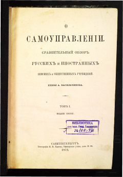 О самоуправлении. Сравнительный обзор русских и иностранных земских и общественных учреждений. Том 1.
